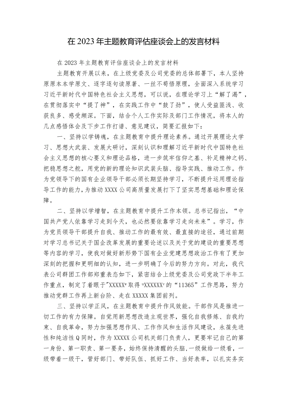 在2023年主题教育评估座谈会上的发言材料.docx_第1页