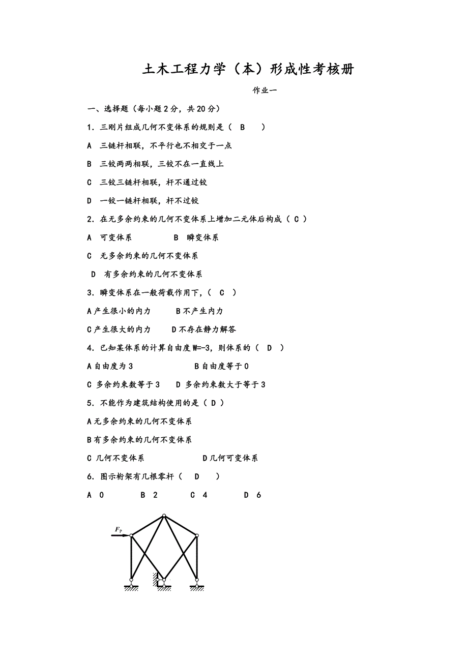 电大土木工程力学形成性考核册及答案.doc_第1页