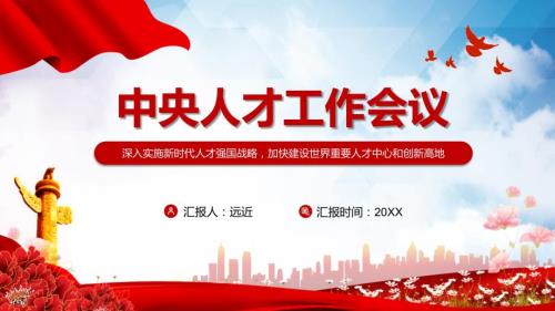 完整学习解读2021年中央人才工作会议精神实用演示PPT学习课件.pptx