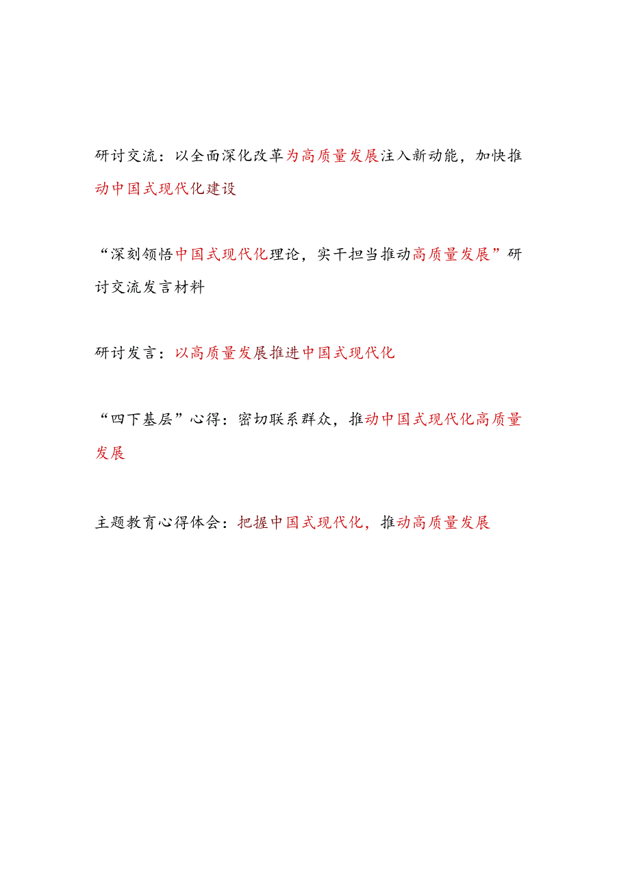 2024年推进推动中国式现代化高质量发展专题研讨发言5篇.docx_第1页
