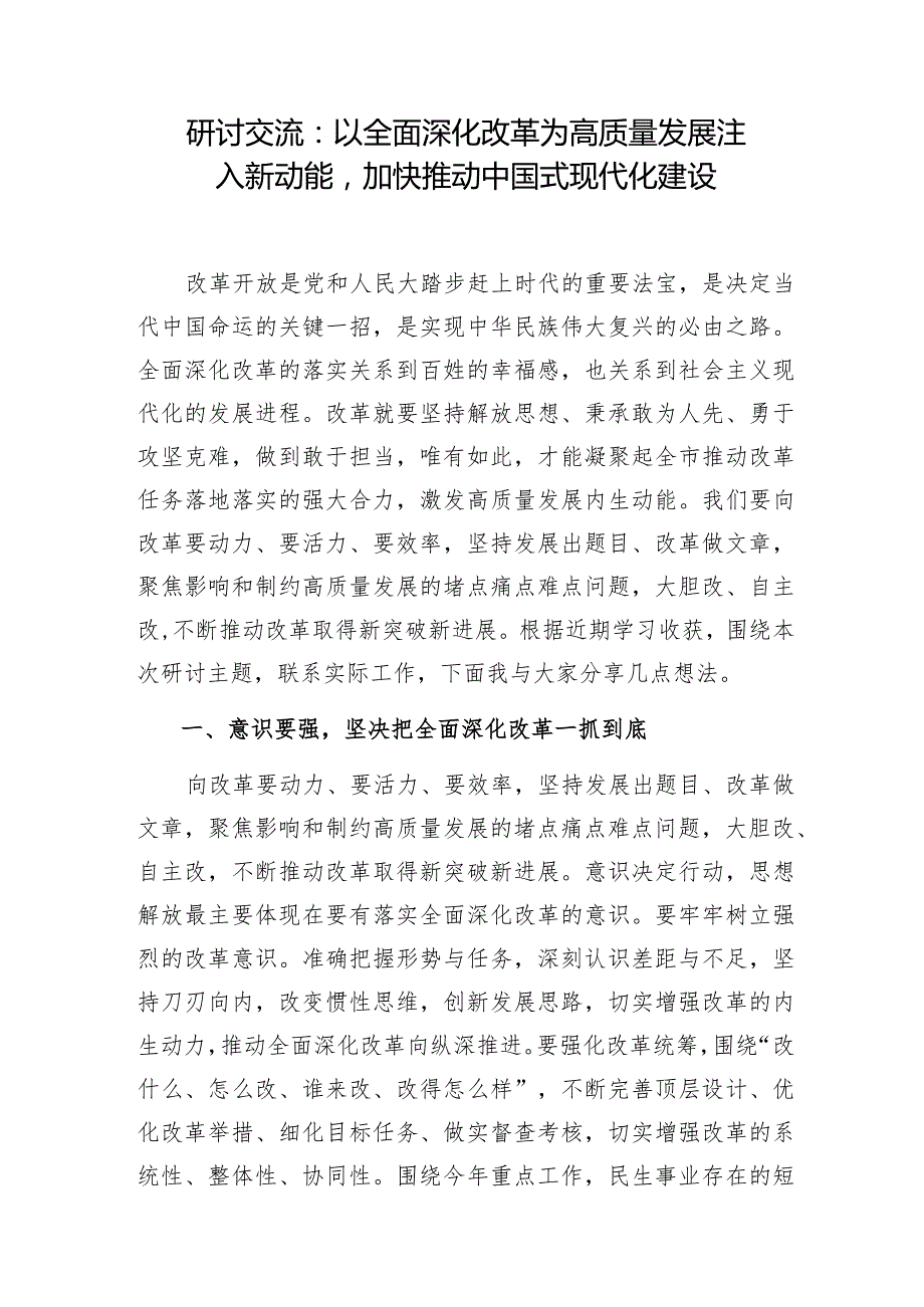 2024年推进推动中国式现代化高质量发展专题研讨发言5篇.docx_第2页