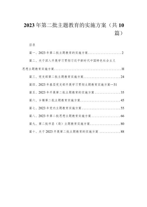 2023年第二批专题教育的实施方案（共10篇）.docx