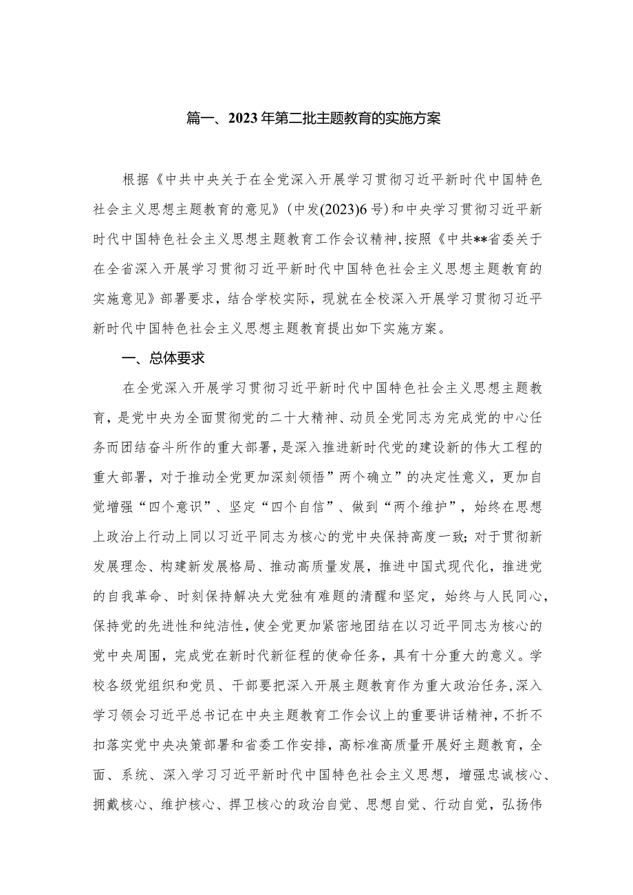 2023年第二批专题教育的实施方案（共10篇）.docx_第2页