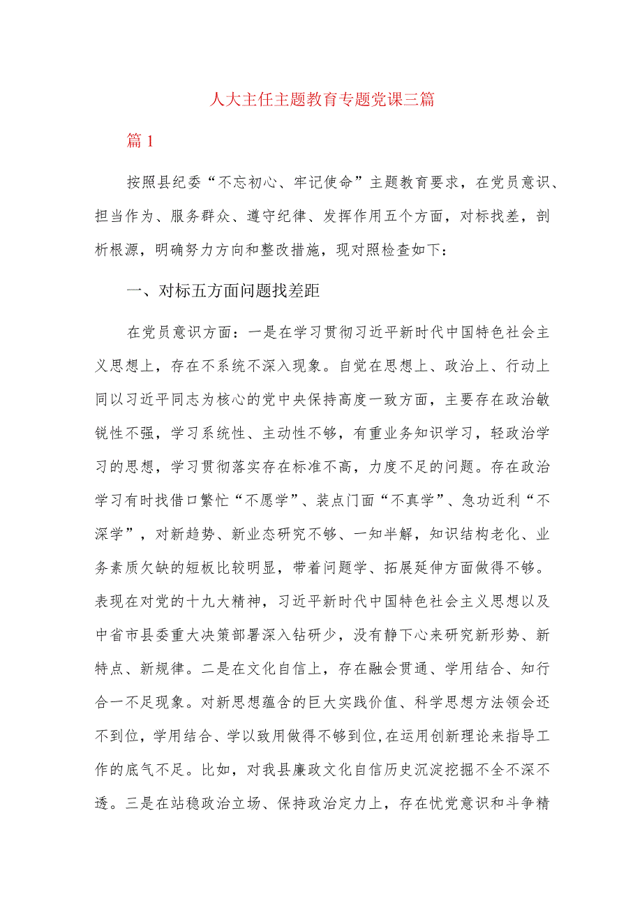 人大主任主题教育专题党课三篇.docx_第1页