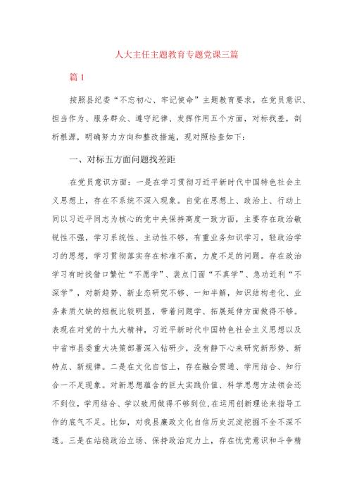 人大主任主题教育专题党课三篇.docx