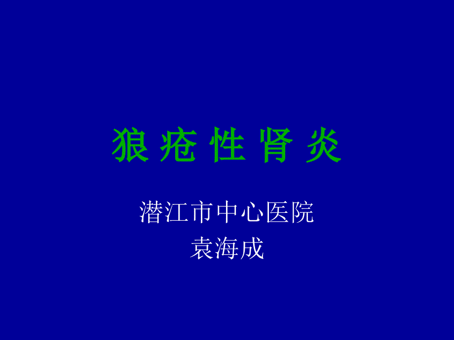 狼疮性肾炎PPT课件.ppt_第1页