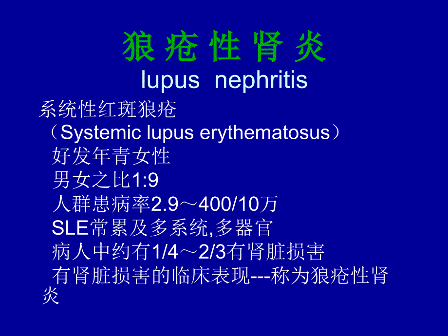狼疮性肾炎PPT课件.ppt_第2页