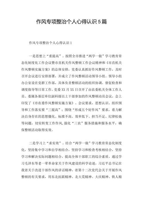 作风专项整治个人心得认识5篇.docx