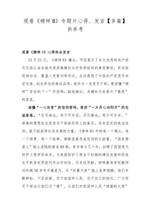 观看《榜样8》专题片心得、发言【多篇】供参考.docx