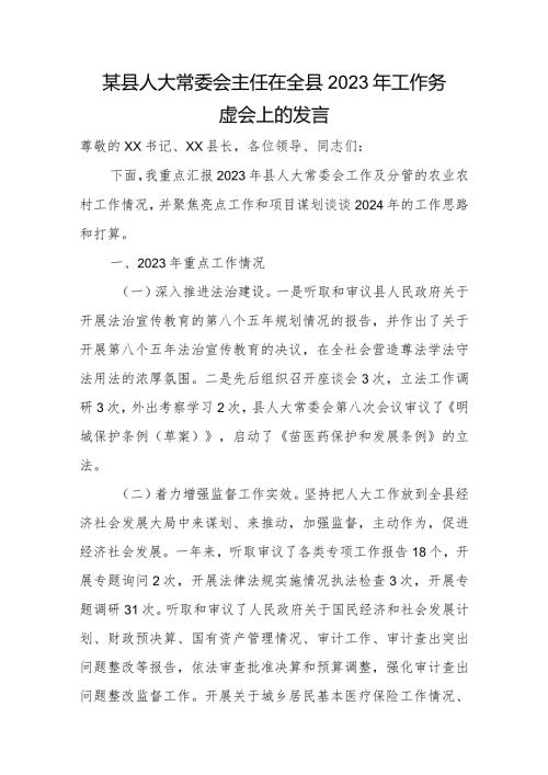 某县人大常委会主任在全县2023年工作务虚会上的发言.docx
