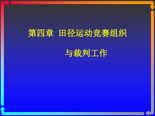 田径运动竞赛组织与裁判工作.ppt