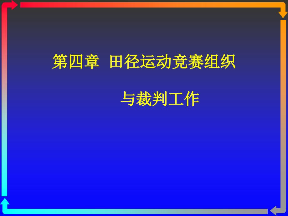 田径运动竞赛组织与裁判工作.ppt_第1页