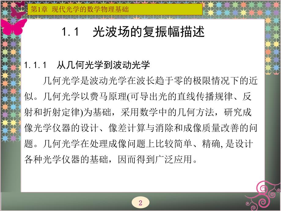 现代光学第1章现代光学的数学物理基础.ppt_第2页