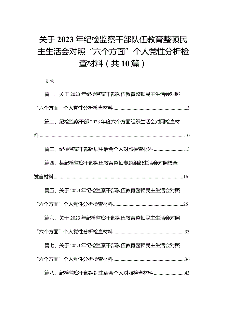 关于2023年纪检监察干部队伍教育整顿民主生活会对照“六个方面”个人党性分析检查材料10篇(最新精选).docx_第1页