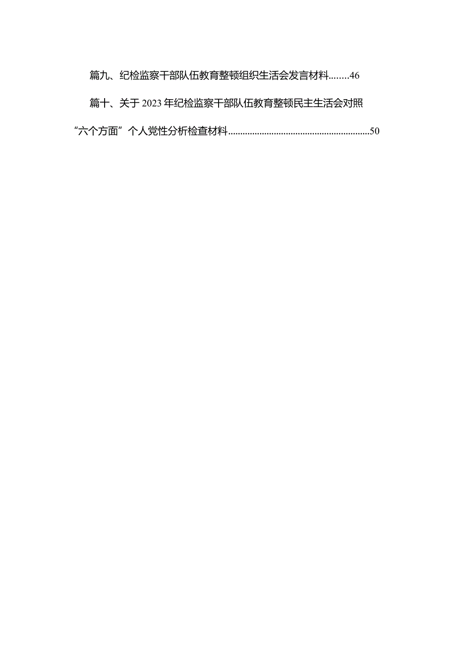 关于2023年纪检监察干部队伍教育整顿民主生活会对照“六个方面”个人党性分析检查材料10篇(最新精选).docx_第2页