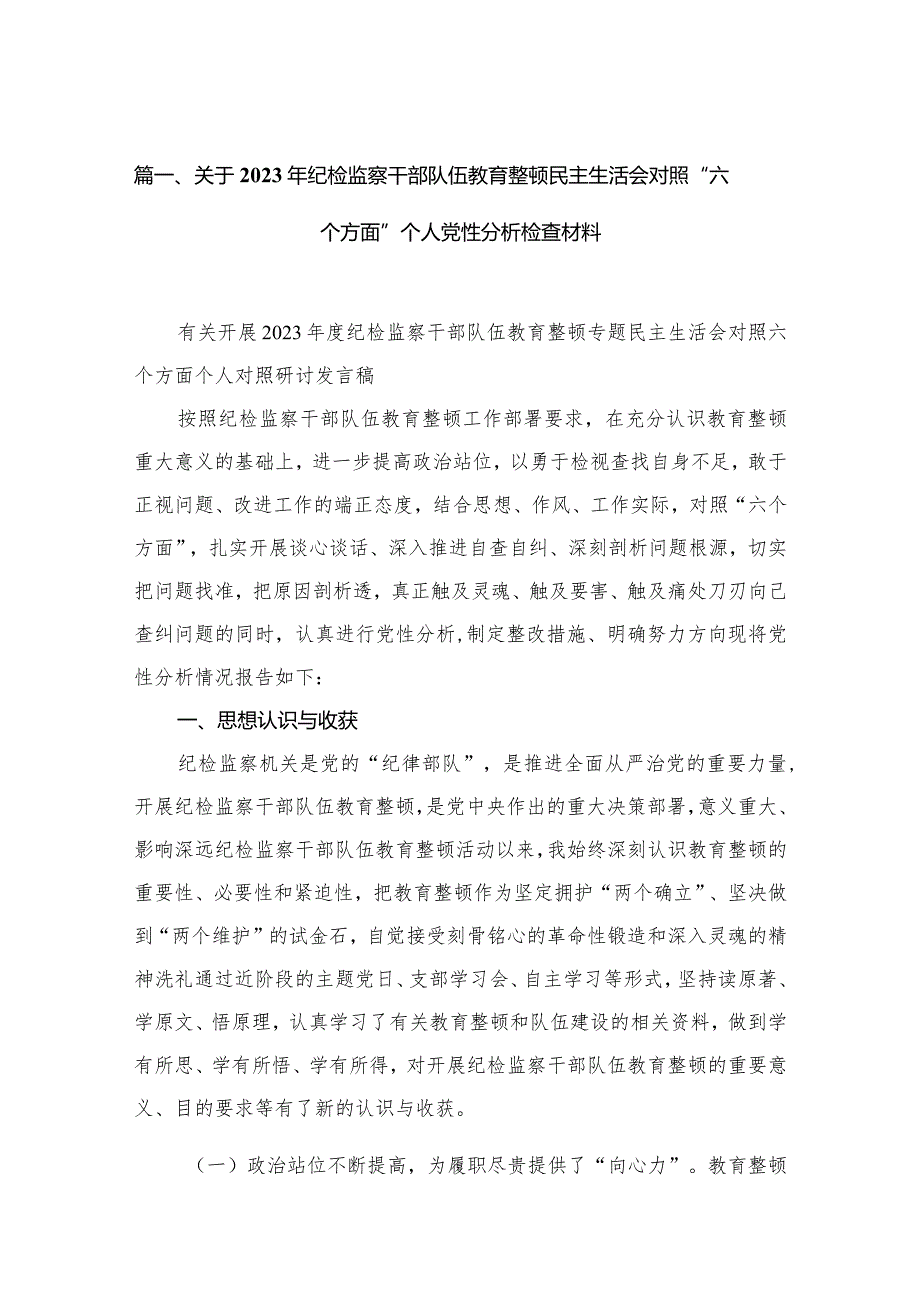 关于2023年纪检监察干部队伍教育整顿民主生活会对照“六个方面”个人党性分析检查材料10篇(最新精选).docx_第3页