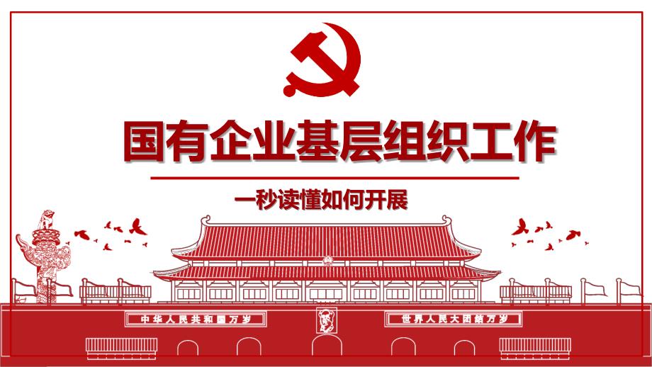 如何开展国有企业基层组织工作PPT.pptx_第1页