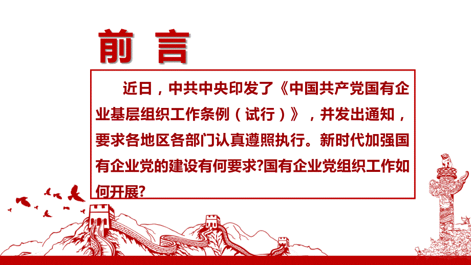 如何开展国有企业基层组织工作PPT.pptx_第3页