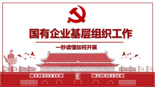 如何开展国有企业基层组织工作PPT.pptx