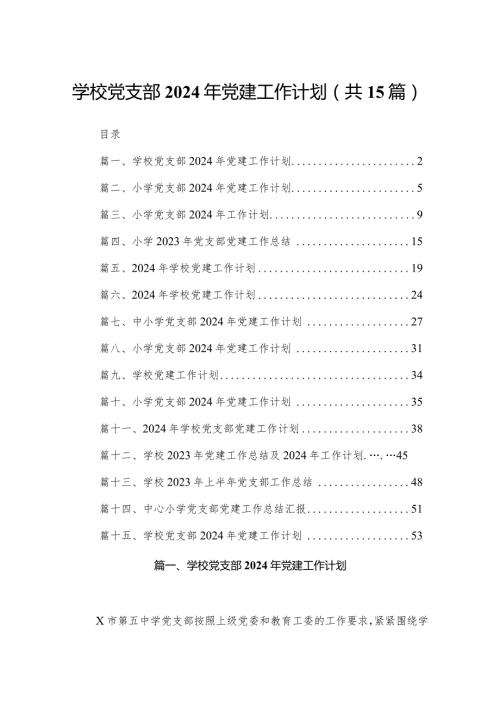 学校党支部2024年党建工作计划15篇供参考.docx