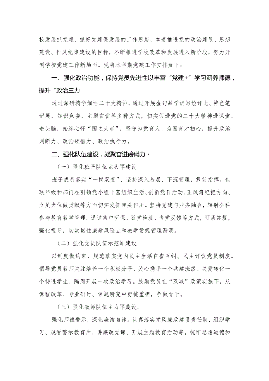 学校党支部2024年党建工作计划15篇供参考.docx_第2页