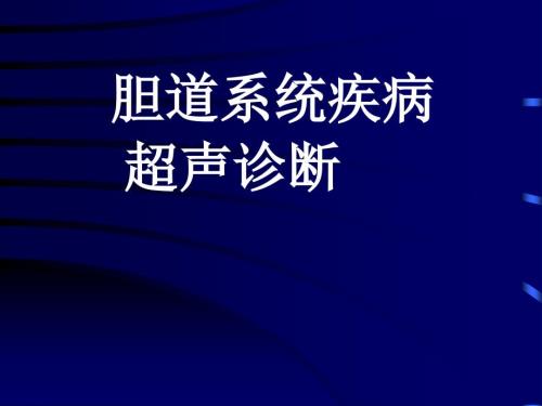 胆系疾病超声诊断PPT课件.ppt