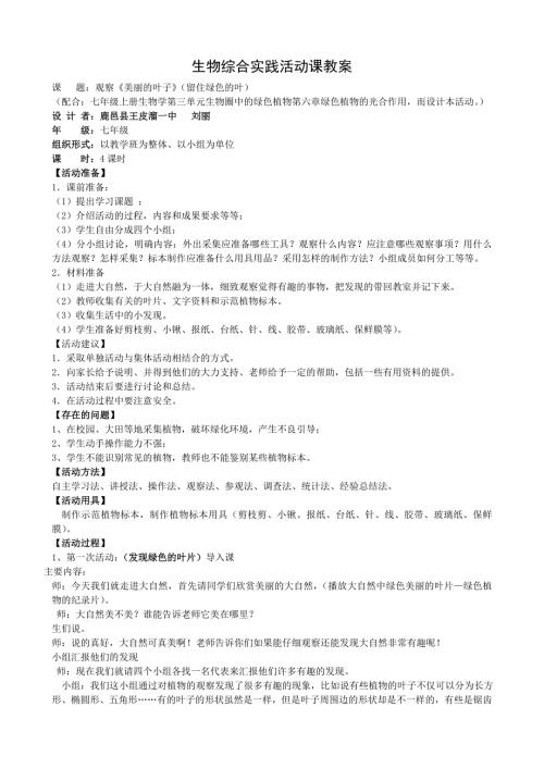 生物综合实践活动课教案.doc