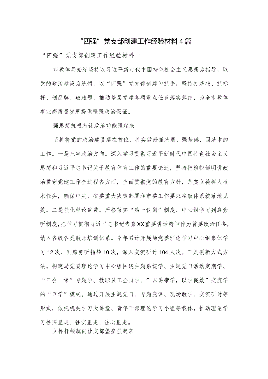 “四强”党支部创建工作经验材料4篇.docx_第1页