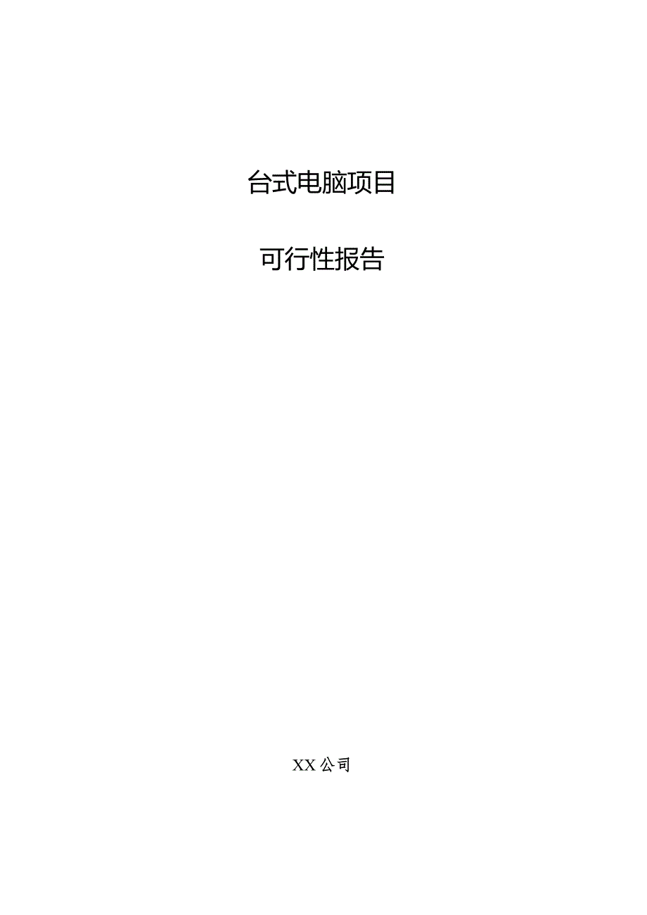 台式电脑项目可行性报告.docx_第1页