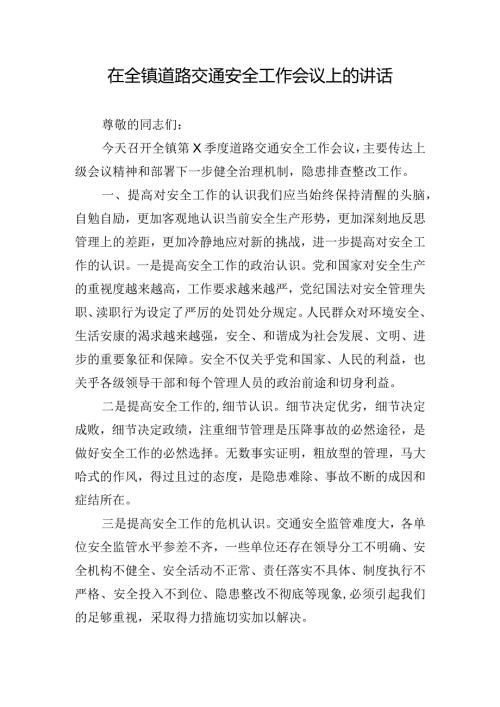 在全镇道路交通安全工作会议上的讲话.docx