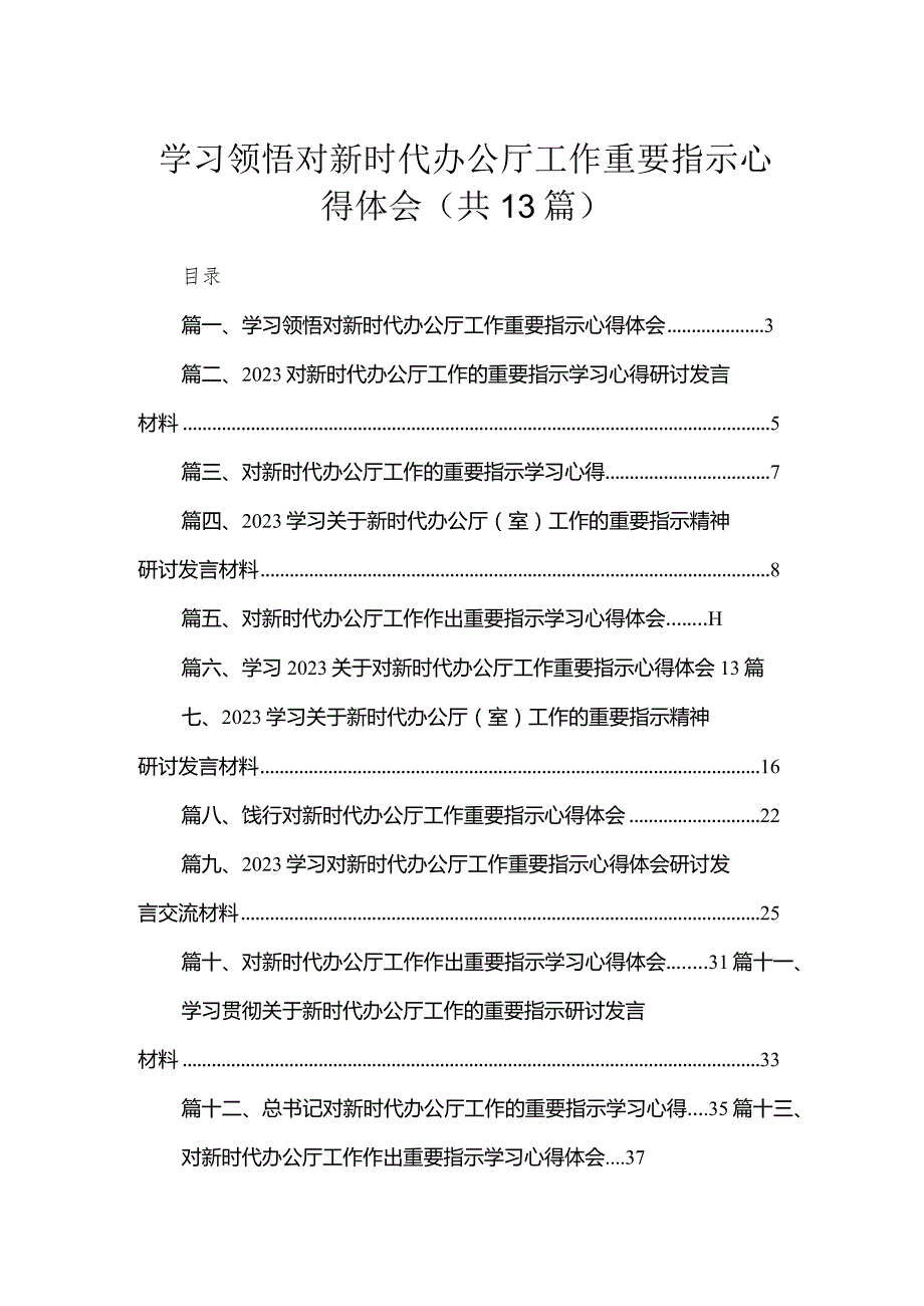学习领悟对新时代办公厅工作重要指示心得体会13篇供参考.docx_第1页