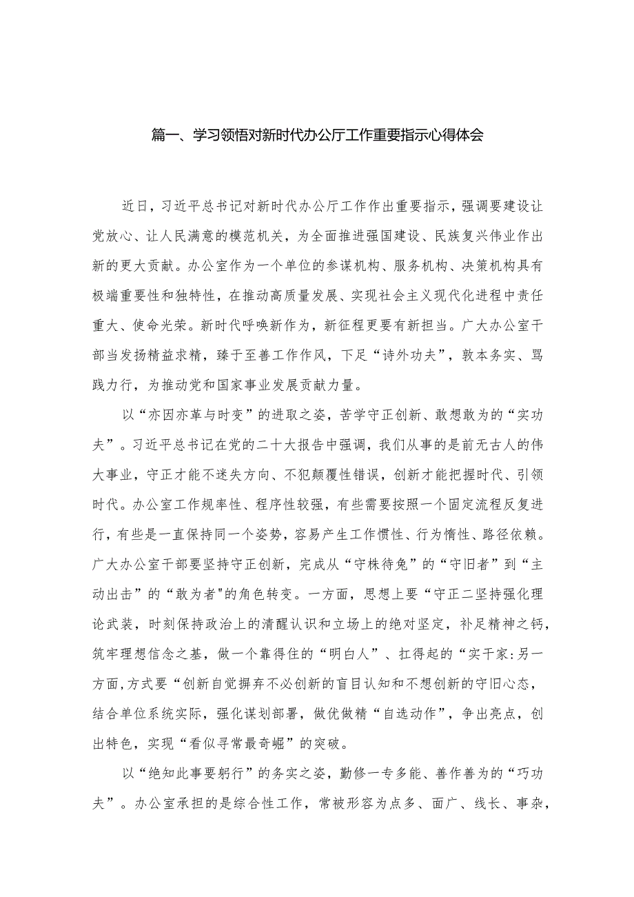 学习领悟对新时代办公厅工作重要指示心得体会13篇供参考.docx_第2页