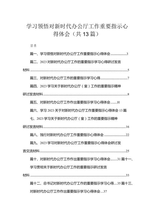 学习领悟对新时代办公厅工作重要指示心得体会13篇供参考.docx