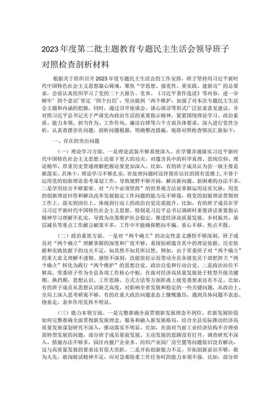2023第二批主题教育专题民主生活会领导班子对照检查剖析材料(1).docx_第1页