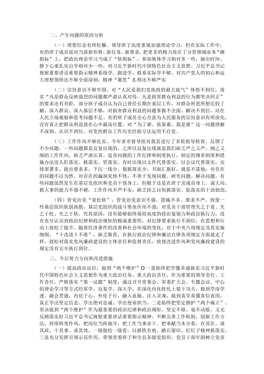 2023第二批主题教育专题民主生活会领导班子对照检查剖析材料(1).docx_第3页
