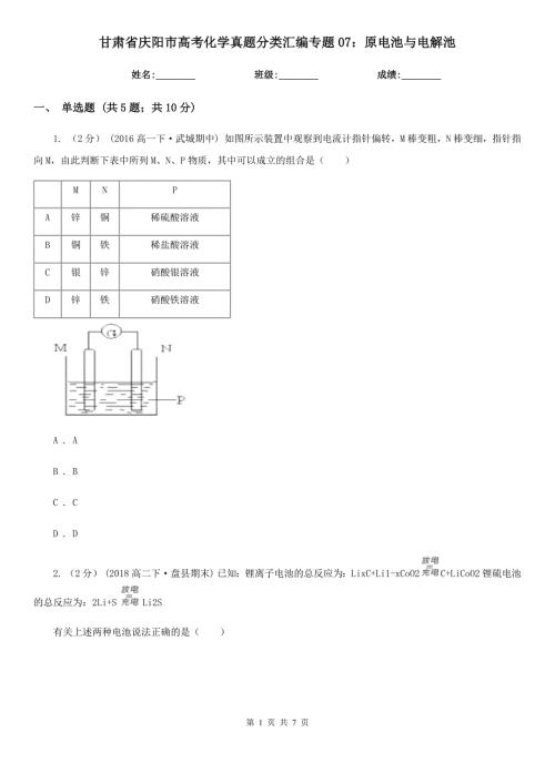 甘肃省庆阳市高考化学真题分类汇编专题07原电池与电解池.doc