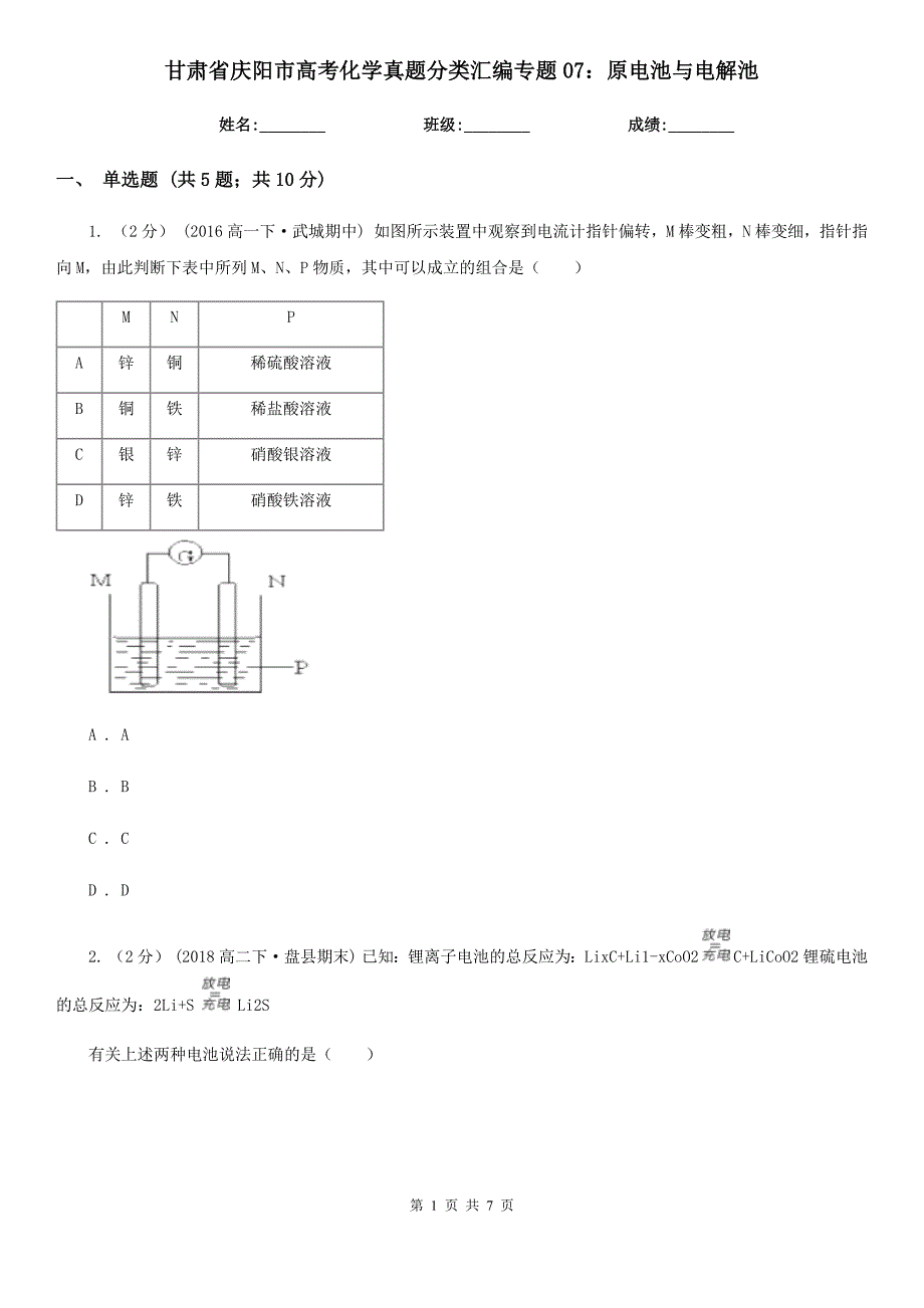 甘肃省庆阳市高考化学真题分类汇编专题07原电池与电解池.doc_第1页