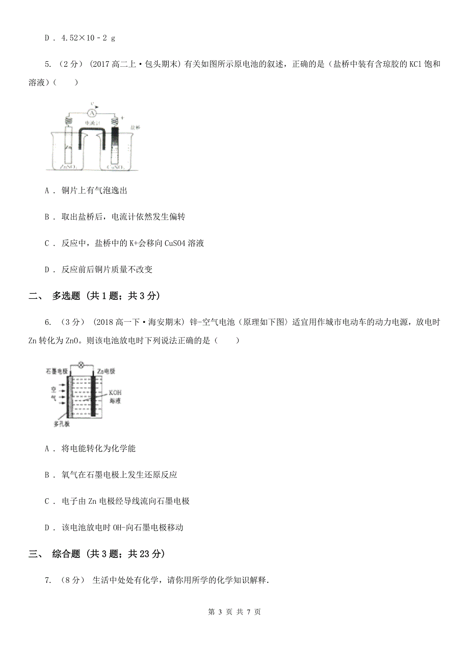 甘肃省庆阳市高考化学真题分类汇编专题07原电池与电解池.doc_第3页