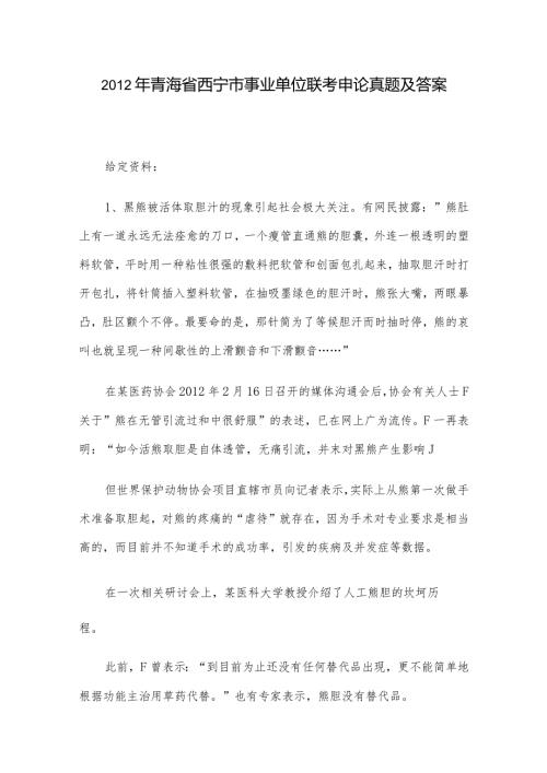 青海省西宁市事业单位联考申论真题及答案.docx