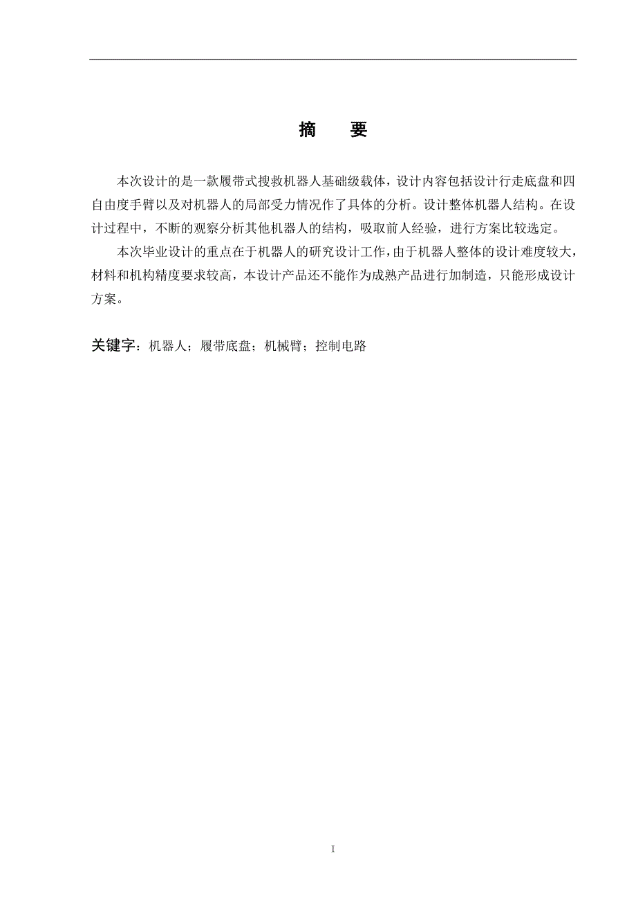 履带式消防机器人设计说明书.doc_第1页