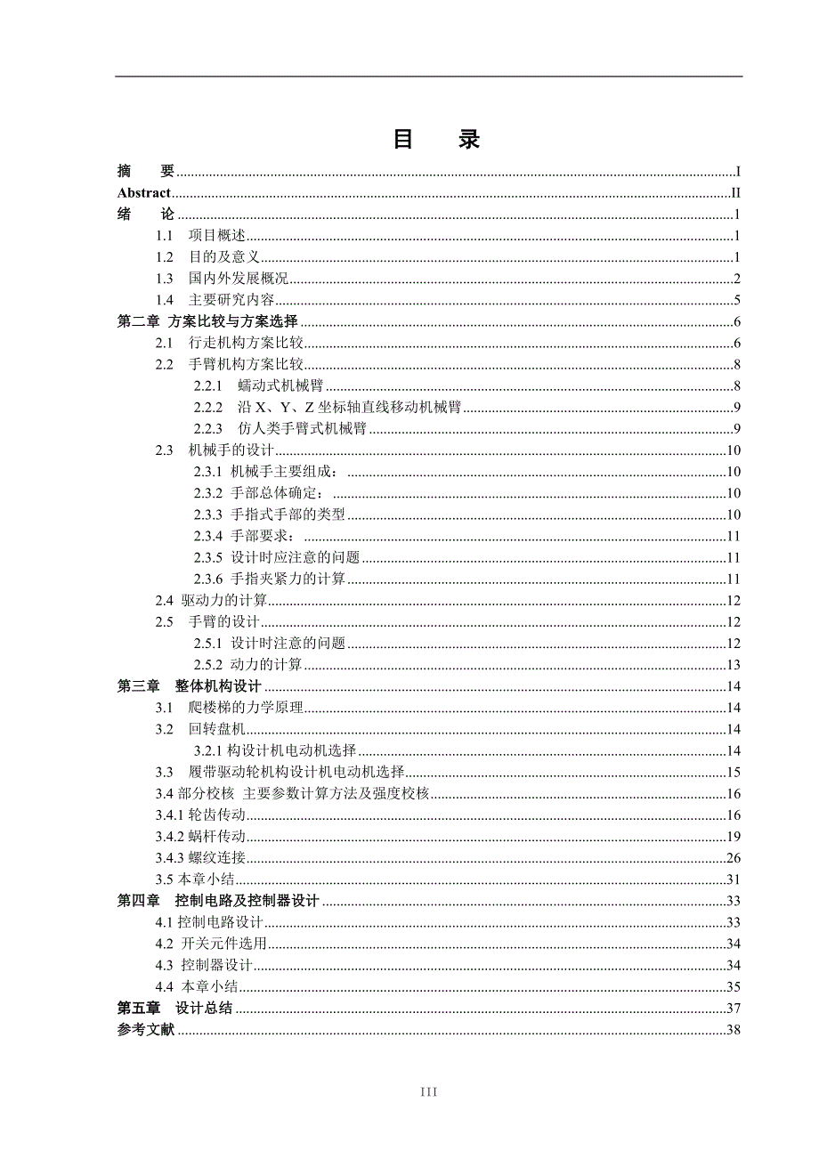 履带式消防机器人设计说明书.doc_第3页