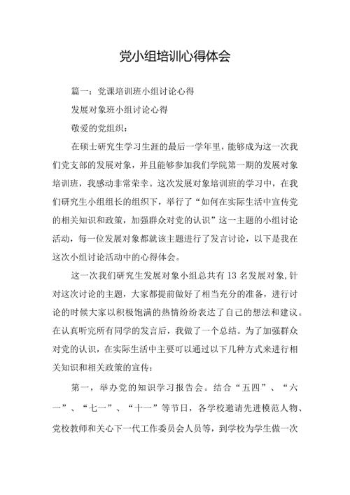 党小组培训心得体会.docx
