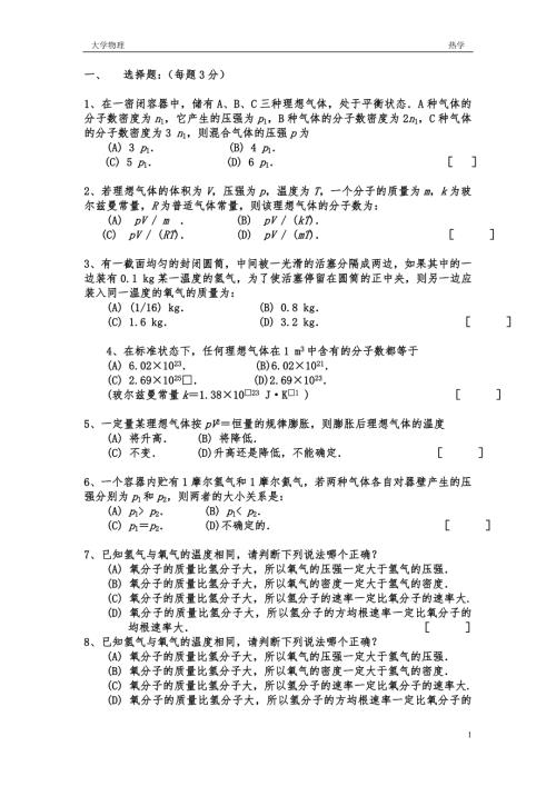 大学物理热学题库及答案.doc