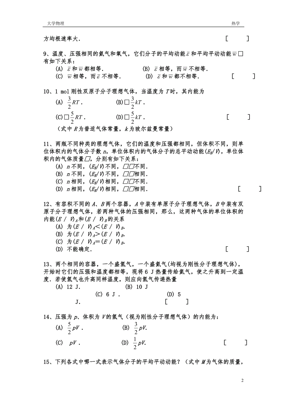 大学物理热学题库及答案.doc_第2页
