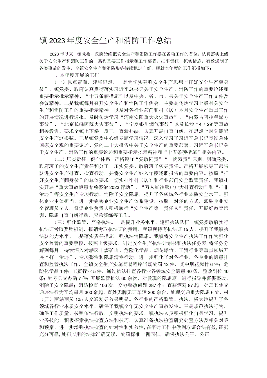 镇2023安全生产和消防工作总结.docx_第1页