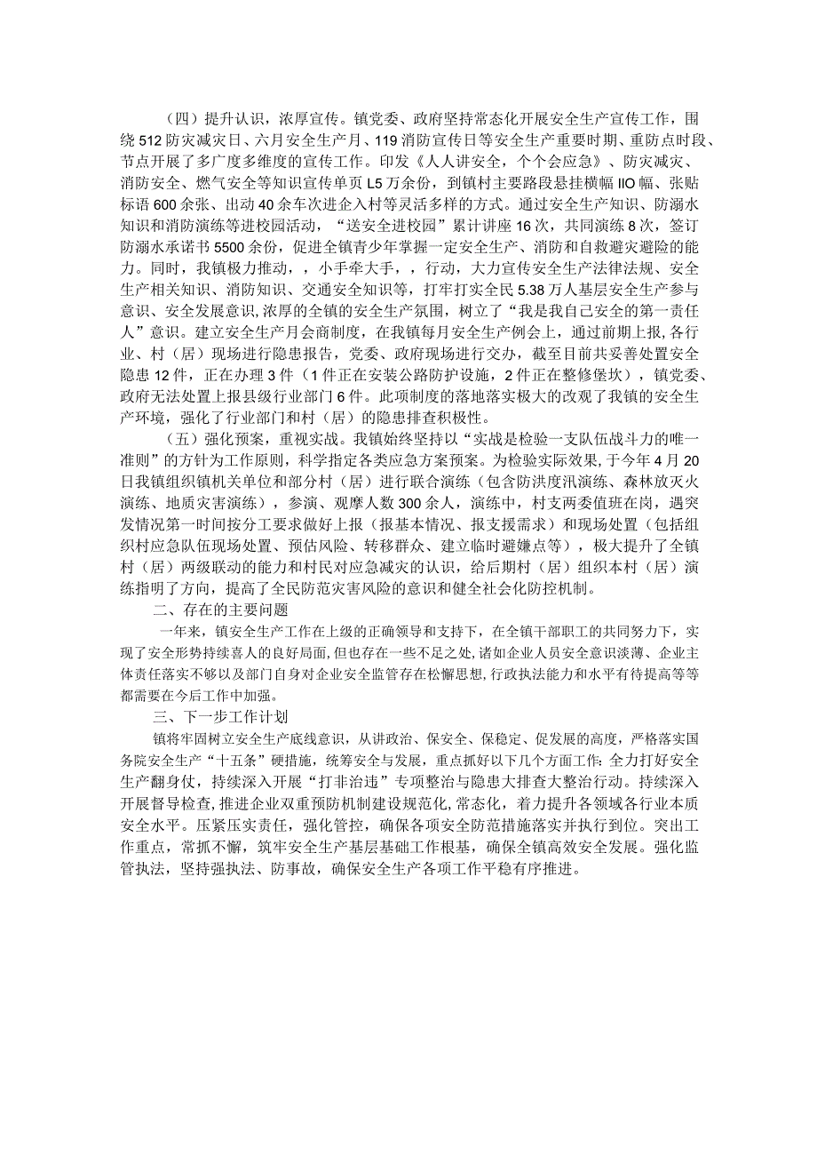 镇2023安全生产和消防工作总结.docx_第2页