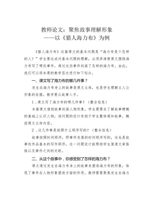 教师论文：聚焦故事理解形象——以《猎人海力布》为例(1).docx