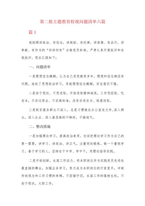 第二批主题教育检视问题清单六篇.docx