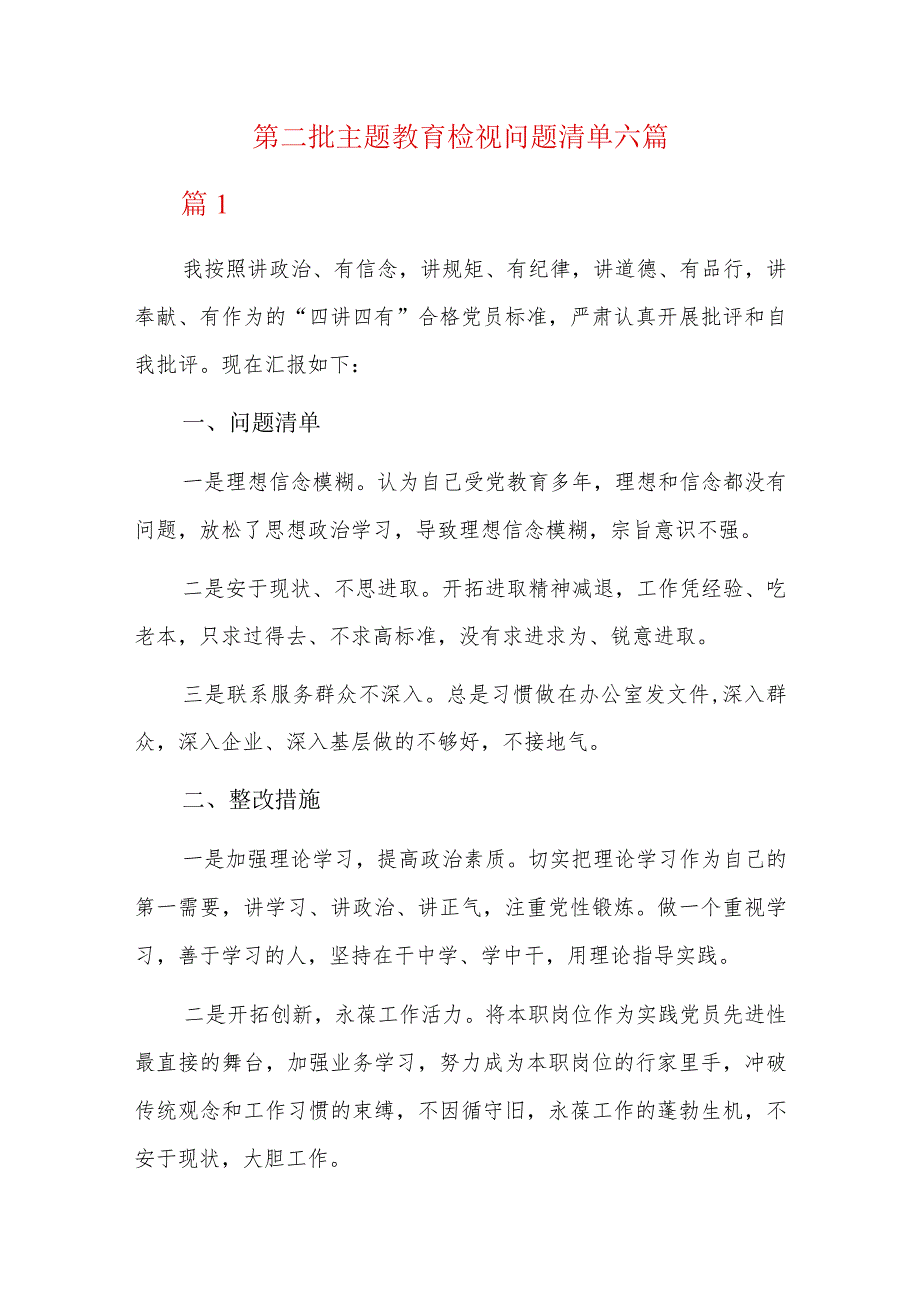 第二批主题教育检视问题清单六篇.docx_第1页