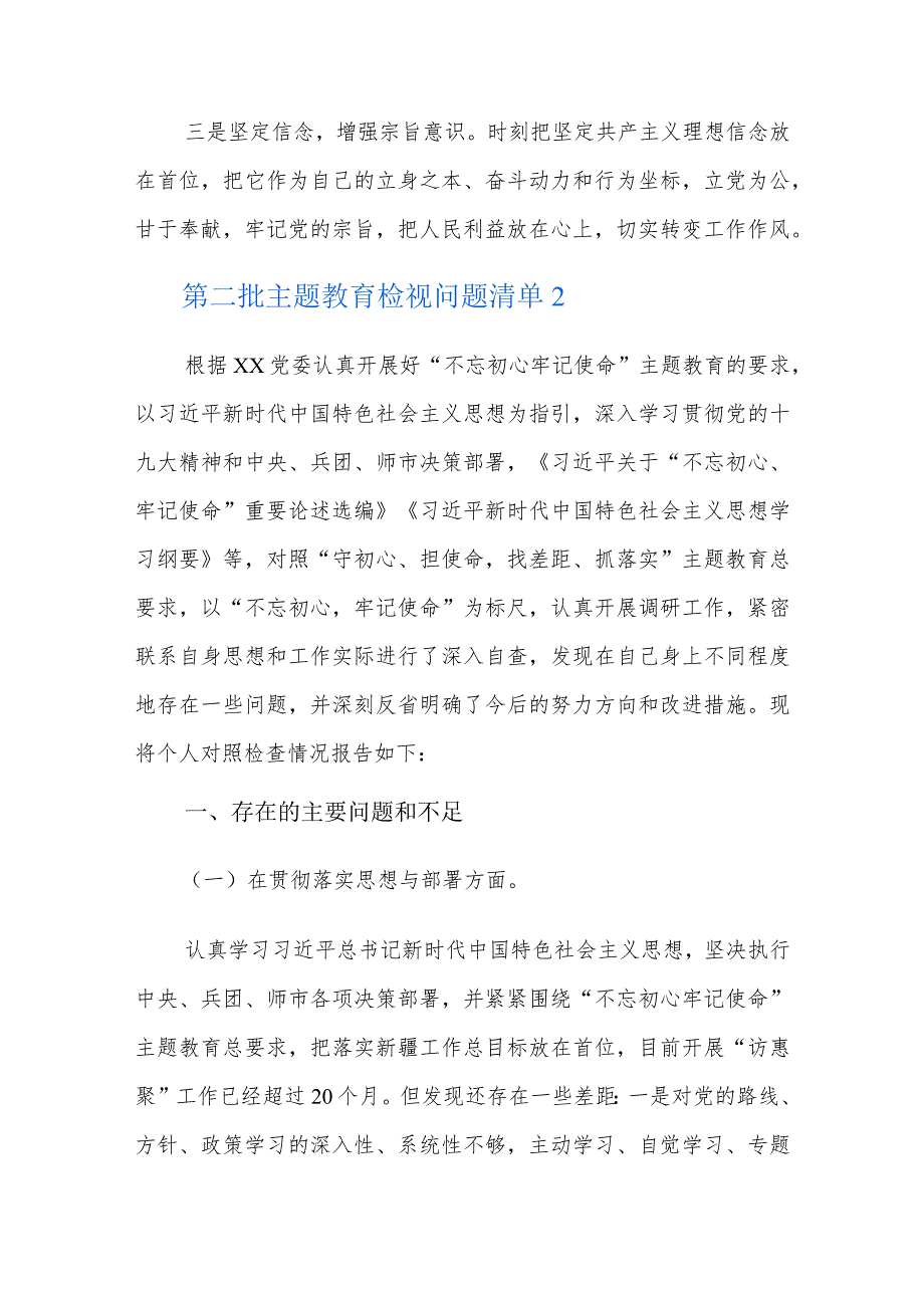 第二批主题教育检视问题清单六篇.docx_第2页